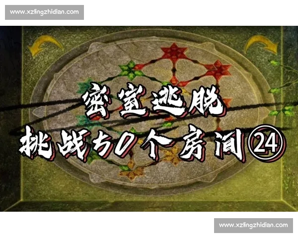 密室逃脱第八关挑战揭秘 难度升级 解锁最后的秘密与胜利之路