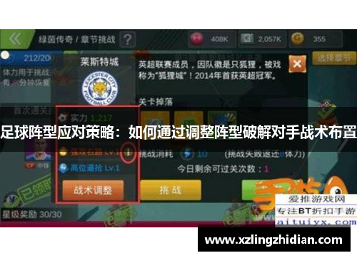 足球阵型应对策略：如何通过调整阵型破解对手战术布置