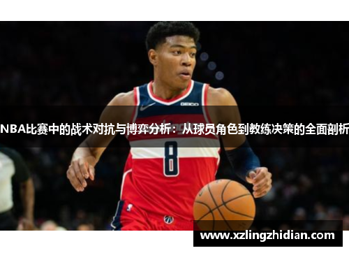 NBA比赛中的战术对抗与博弈分析：从球员角色到教练决策的全面剖析