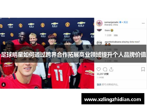 足球明星如何通过跨界合作拓展商业领域提升个人品牌价值