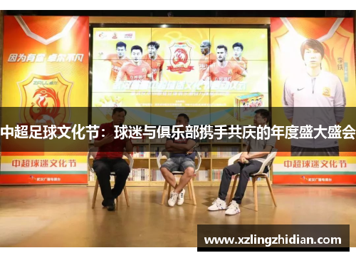中超足球文化节：球迷与俱乐部携手共庆的年度盛大盛会