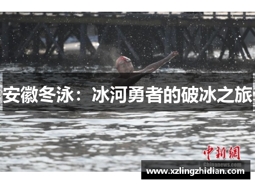 安徽冬泳：冰河勇者的破冰之旅