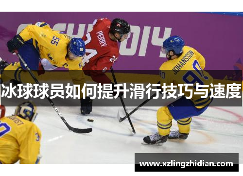 冰球球员如何提升滑行技巧与速度