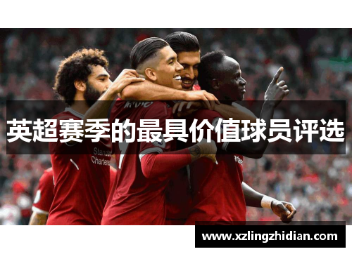 英超赛季的最具价值球员评选