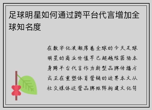 足球明星如何通过跨平台代言增加全球知名度