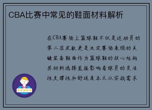 CBA比赛中常见的鞋面材料解析