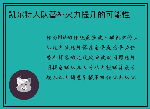 凯尔特人队替补火力提升的可能性