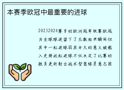 本赛季欧冠中最重要的进球