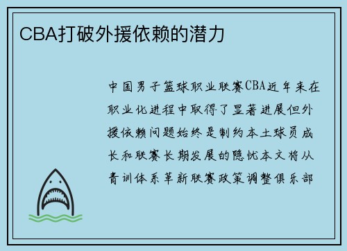 CBA打破外援依赖的潜力