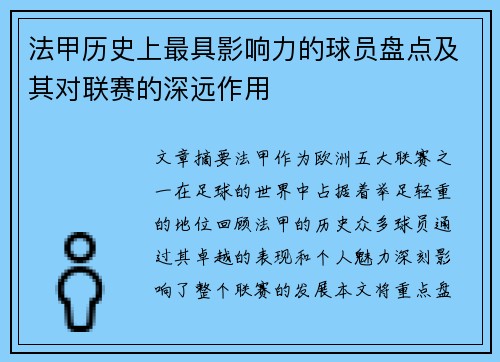 法甲历史上最具影响力的球员盘点及其对联赛的深远作用