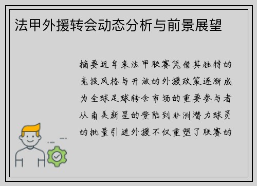 法甲外援转会动态分析与前景展望