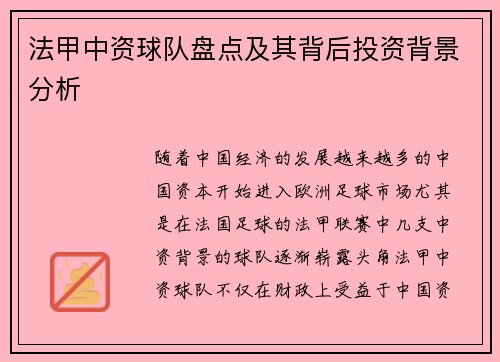 法甲中资球队盘点及其背后投资背景分析