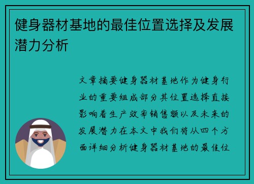 健身器材基地的最佳位置选择及发展潜力分析