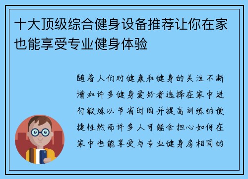 十大顶级综合健身设备推荐让你在家也能享受专业健身体验