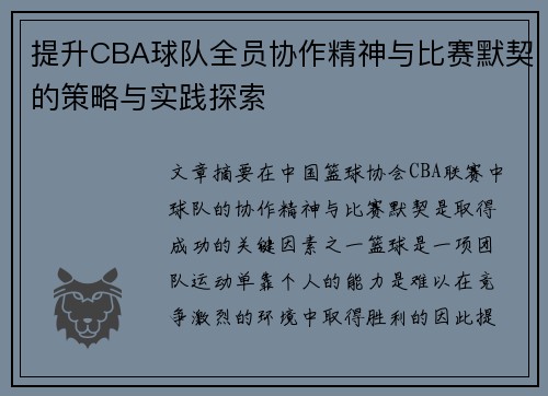 提升CBA球队全员协作精神与比赛默契的策略与实践探索
