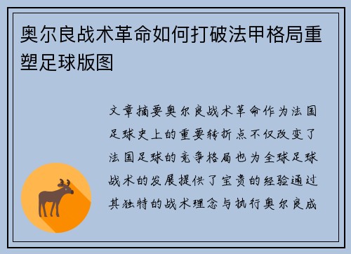 奥尔良战术革命如何打破法甲格局重塑足球版图