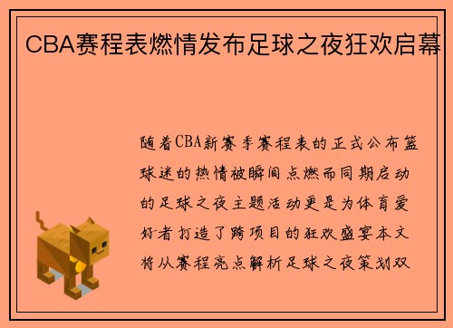 CBA赛程表燃情发布足球之夜狂欢启幕