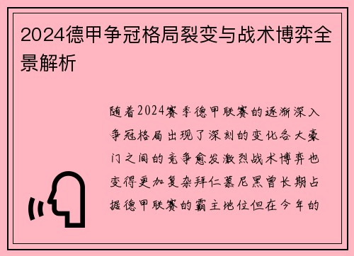 2024德甲争冠格局裂变与战术博弈全景解析