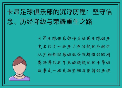 卡昂足球俱乐部的沉浮历程：坚守信念、历经降级与荣耀重生之路