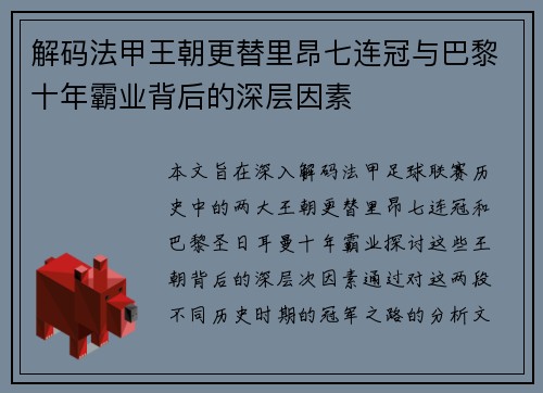 解码法甲王朝更替里昂七连冠与巴黎十年霸业背后的深层因素