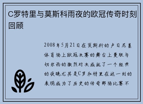 C罗特里与莫斯科雨夜的欧冠传奇时刻回顾