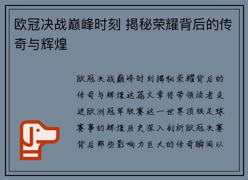 欧冠决战巅峰时刻 揭秘荣耀背后的传奇与辉煌