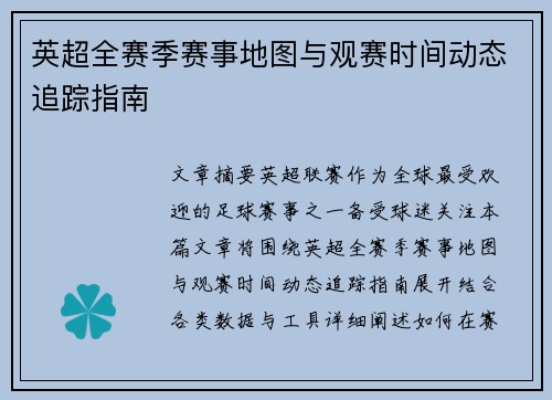 英超全赛季赛事地图与观赛时间动态追踪指南