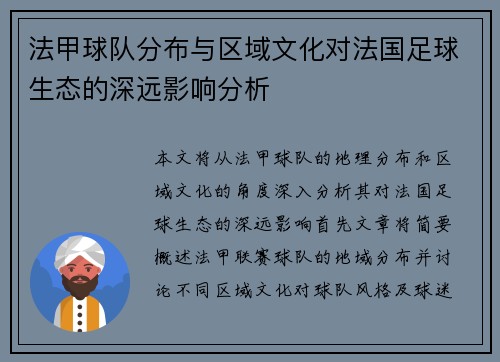 法甲球队分布与区域文化对法国足球生态的深远影响分析
