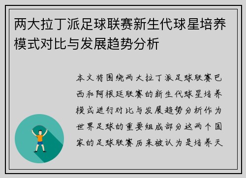 两大拉丁派足球联赛新生代球星培养模式对比与发展趋势分析