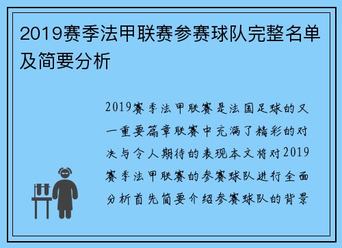 2019赛季法甲联赛参赛球队完整名单及简要分析