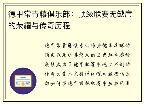 德甲常青藤俱乐部：顶级联赛无缺席的荣耀与传奇历程