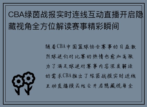 CBA绿茵战报实时连线互动直播开启隐藏视角全方位解读赛事精彩瞬间