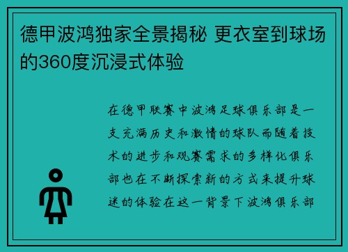 德甲波鸿独家全景揭秘 更衣室到球场的360度沉浸式体验