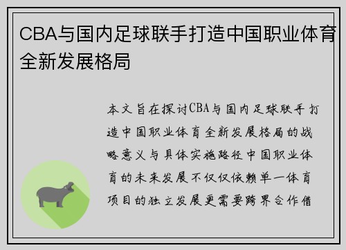 CBA与国内足球联手打造中国职业体育全新发展格局