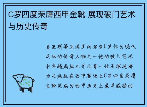 C罗四度荣膺西甲金靴 展现破门艺术与历史传奇