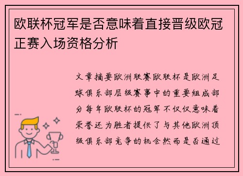 欧联杯冠军是否意味着直接晋级欧冠正赛入场资格分析