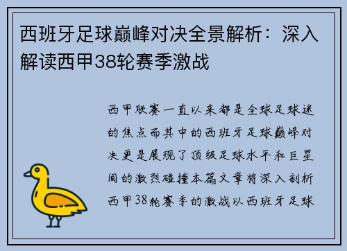 西班牙足球巅峰对决全景解析：深入解读西甲38轮赛季激战