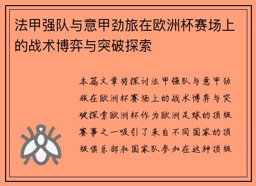 法甲强队与意甲劲旅在欧洲杯赛场上的战术博弈与突破探索