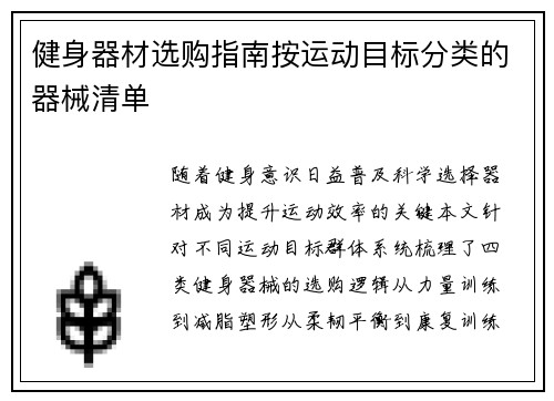 健身器材选购指南按运动目标分类的器械清单