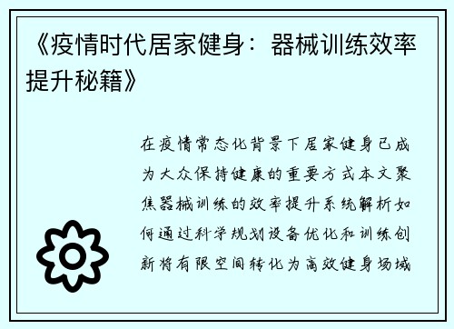 《疫情时代居家健身：器械训练效率提升秘籍》