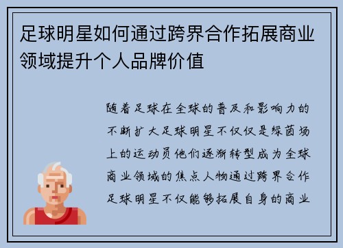 足球明星如何通过跨界合作拓展商业领域提升个人品牌价值