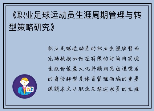 《职业足球运动员生涯周期管理与转型策略研究》