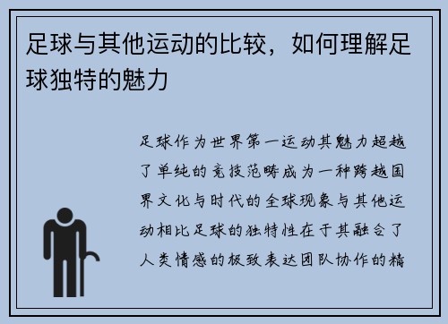 足球与其他运动的比较，如何理解足球独特的魅力