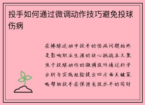 投手如何通过微调动作技巧避免投球伤病