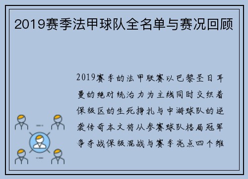 2019赛季法甲球队全名单与赛况回顾