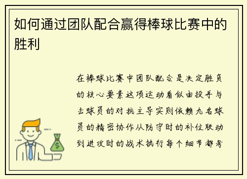 如何通过团队配合赢得棒球比赛中的胜利