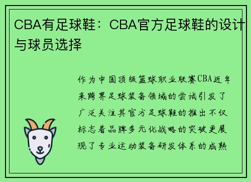 CBA有足球鞋：CBA官方足球鞋的设计与球员选择