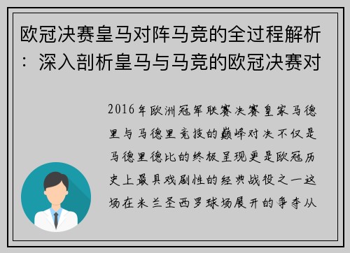 欧冠决赛皇马对阵马竞的全过程解析：深入剖析皇马与马竞的欧冠决赛对决