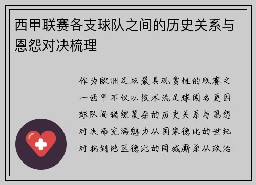 西甲联赛各支球队之间的历史关系与恩怨对决梳理
