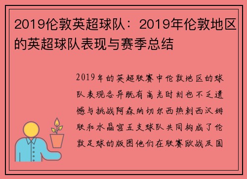 2019伦敦英超球队：2019年伦敦地区的英超球队表现与赛季总结